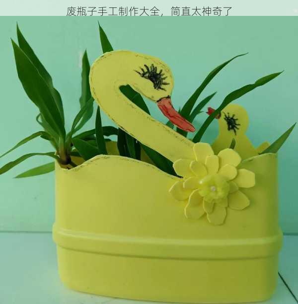 废瓶子手工制作大全，简直太神奇了