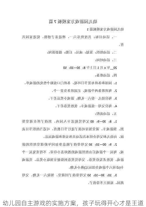 幼儿园自主游戏的实施方案，孩子玩得开心才是王道