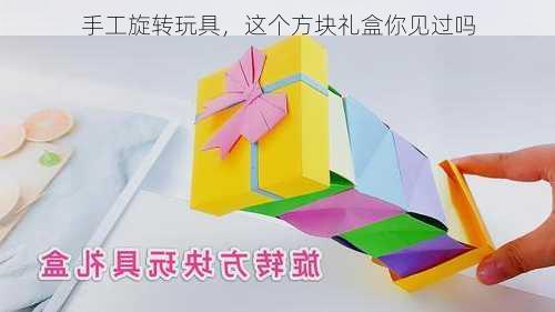 手工旋转玩具，这个方块礼盒你见过吗