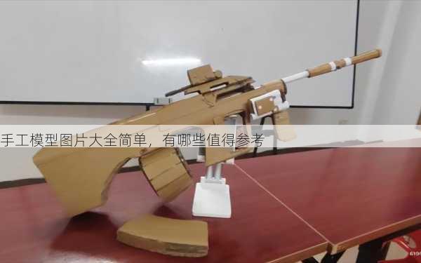 手工模型图片大全简单，有哪些值得参考