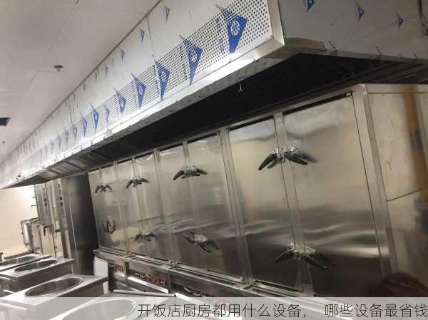 开饭店厨房都用什么设备，  哪些设备最省钱