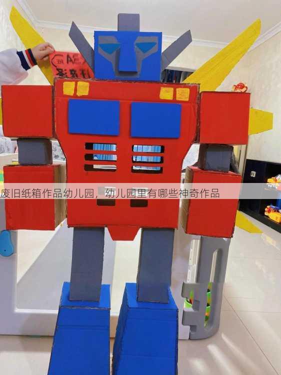 废旧纸箱作品幼儿园，幼儿园里有哪些神奇作品