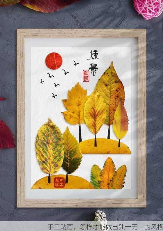 手工贴画，怎样才能做出独一无二的风格