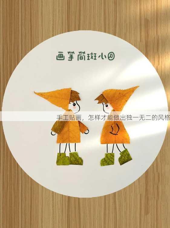 手工贴画，怎样才能做出独一无二的风格