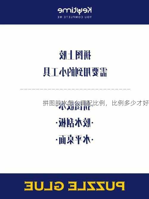 拼图胶水怎么调配比例，比例多少才好