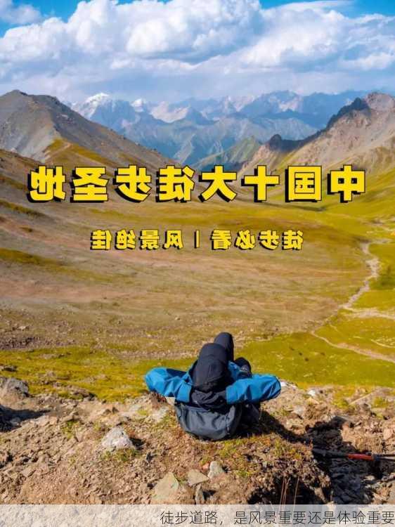 徒步道路，是风景重要还是体验重要