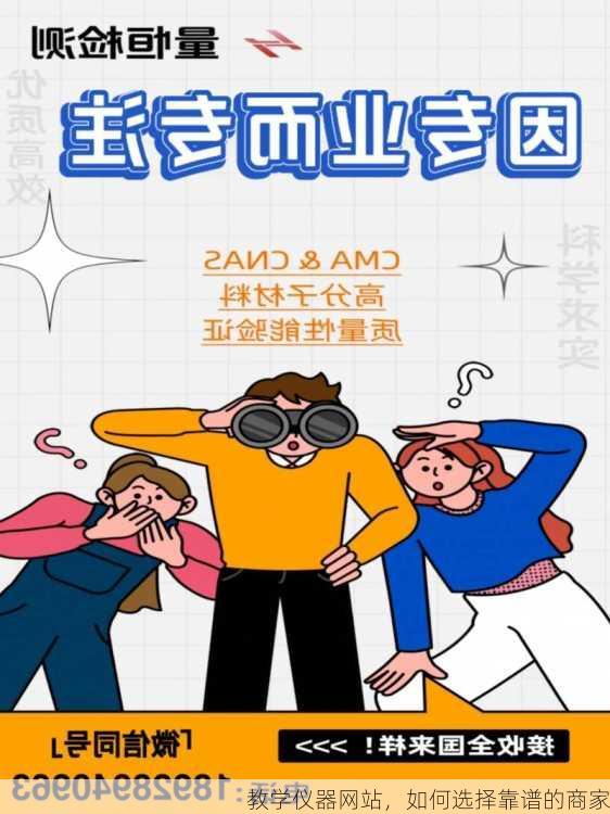 教学仪器网站，如何选择靠谱的商家