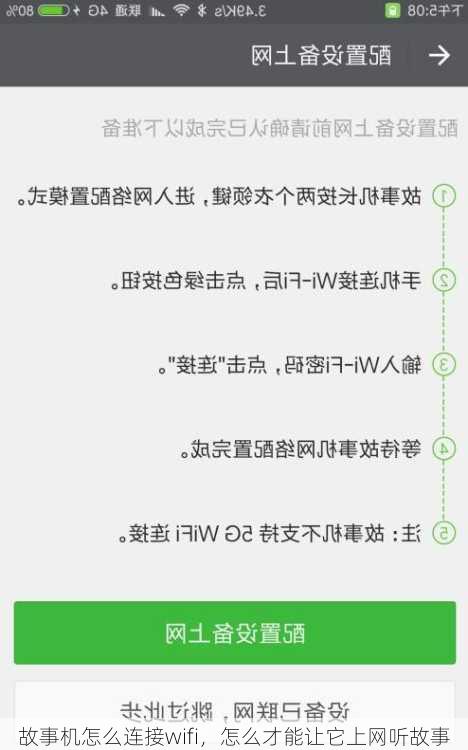 故事机怎么连接wifi，怎么才能让它上网听故事