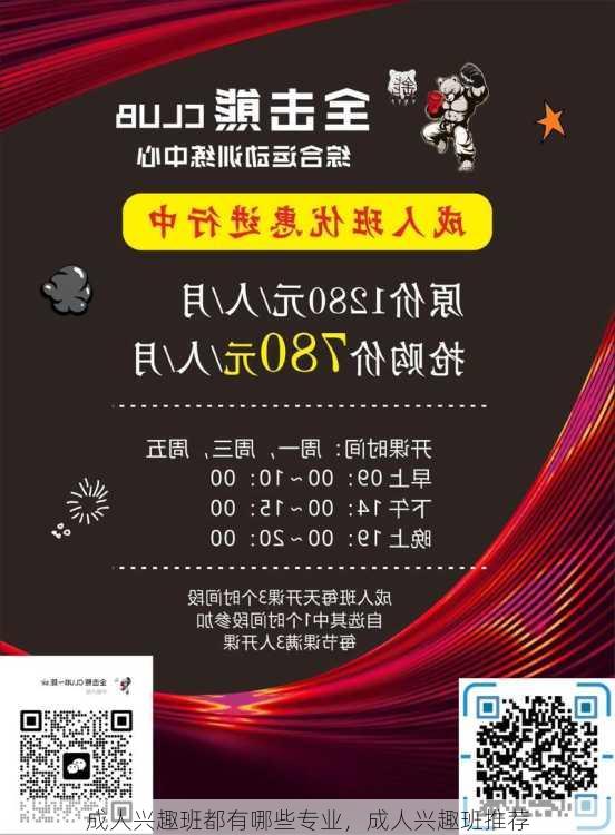 成人兴趣班都有哪些专业，成人兴趣班推荐