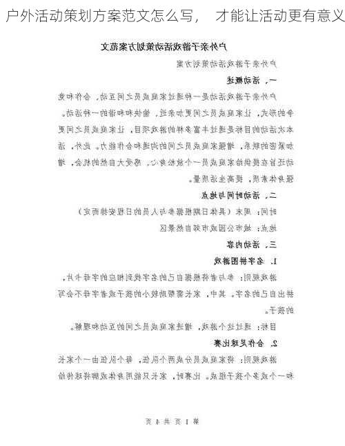 户外活动策划方案范文怎么写，  才能让活动更有意义