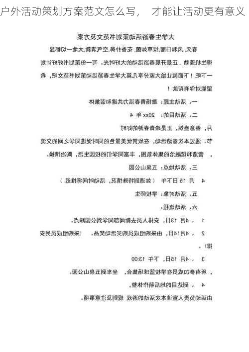 户外活动策划方案范文怎么写，  才能让活动更有意义