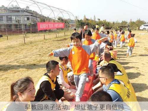 早教园亲子活动，想让孩子更自信吗