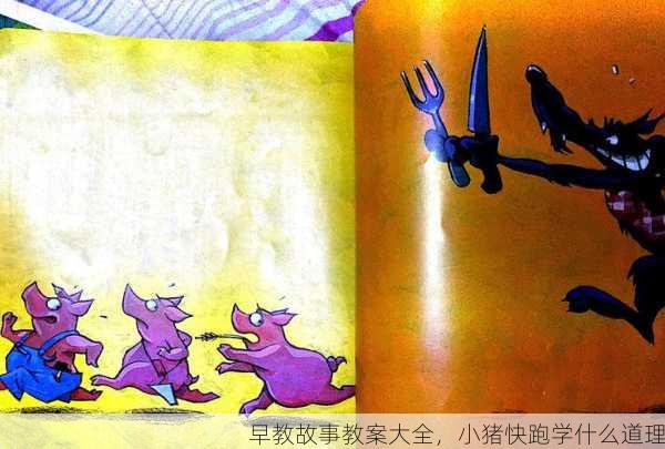 早教故事教案大全，小猪快跑学什么道理