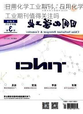 日用化学工业期刊，日用化学工业期刊值得关注吗