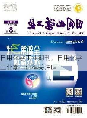 日用化学工业期刊，日用化学工业期刊值得关注吗