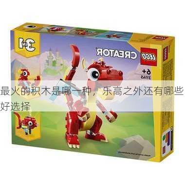 最火的积木是哪一种，乐高之外还有哪些好选择