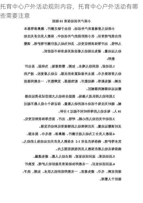 托育中心户外活动规则内容，托育中心户外活动有哪些需要注意