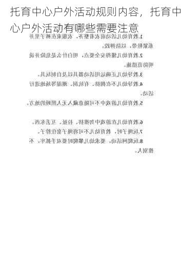 托育中心户外活动规则内容，托育中心户外活动有哪些需要注意