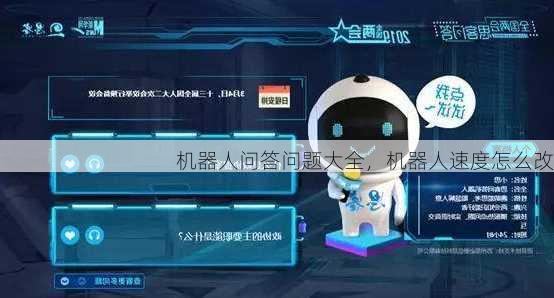 机器人问答问题大全，机器人速度怎么改