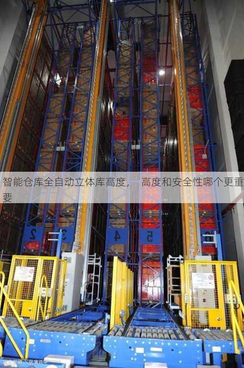 智能仓库全自动立体库高度，  高度和安全性哪个更重要