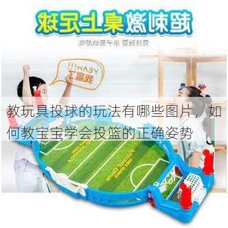 教玩具投球的玩法有哪些图片，如何教宝宝学会投篮的正确姿势