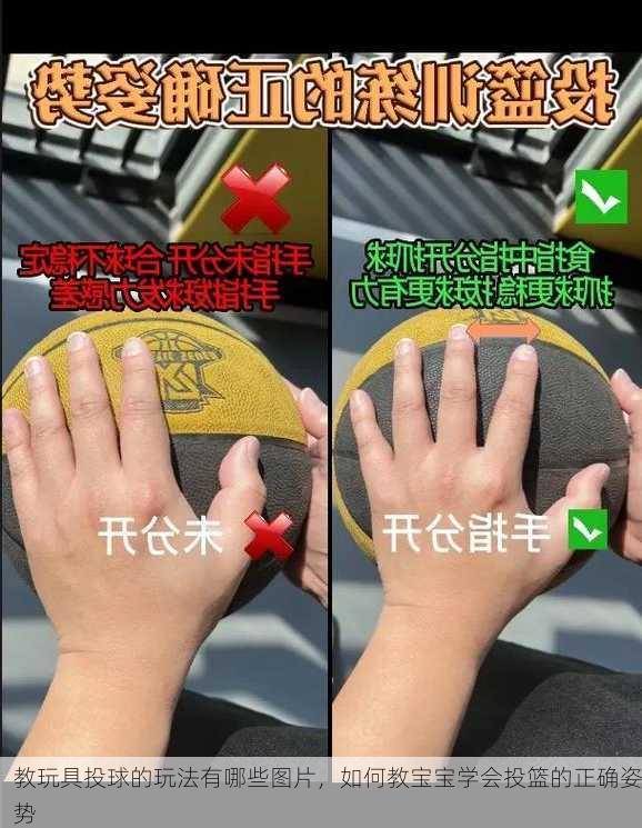 教玩具投球的玩法有哪些图片，如何教宝宝学会投篮的正确姿势