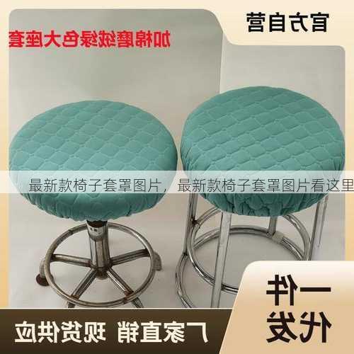 最新款椅子套罩图片，最新款椅子套罩图片看这里