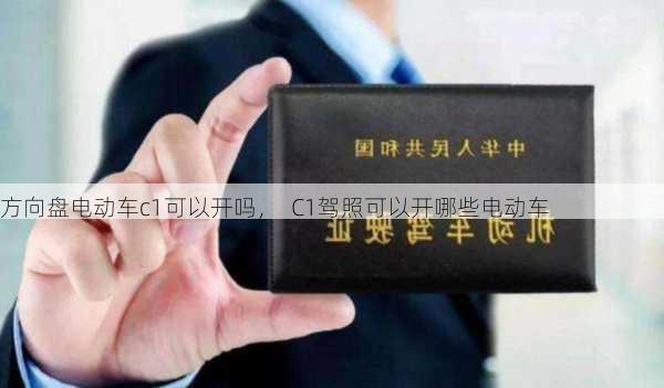 方向盘电动车c1可以开吗，  C1驾照可以开哪些电动车