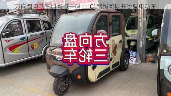 方向盘电动车c1可以开吗，  C1驾照可以开哪些电动车
