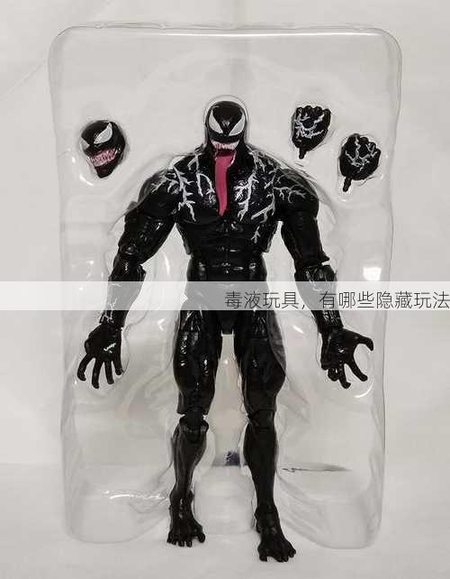 毒液玩具，有哪些隐藏玩法