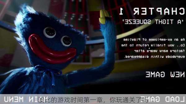 波比的游戏时间第一章，你玩通关了吗