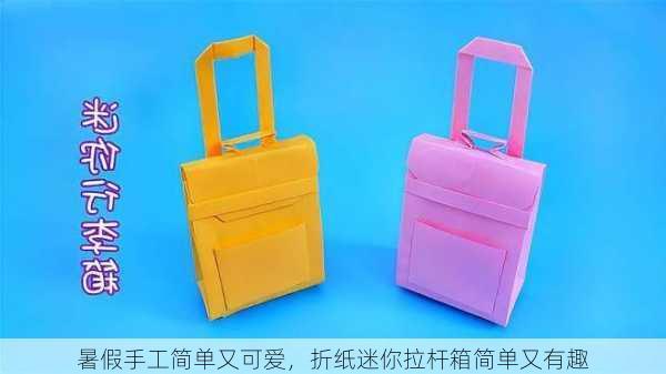 暑假手工简单又可爱，折纸迷你拉杆箱简单又有趣