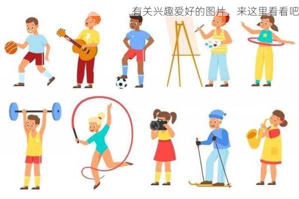 有关兴趣爱好的图片，来这里看看吧