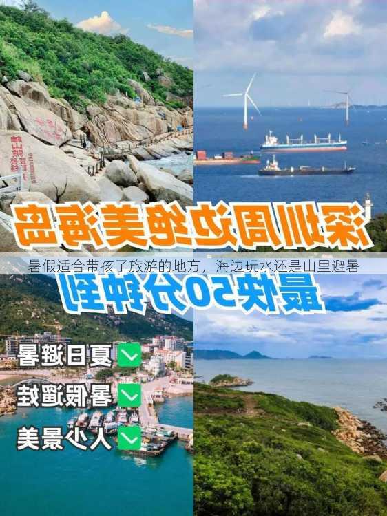 暑假适合带孩子旅游的地方，海边玩水还是山里避暑