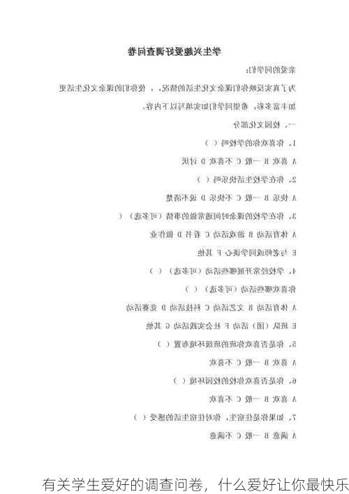 有关学生爱好的调查问卷，什么爱好让你最快乐