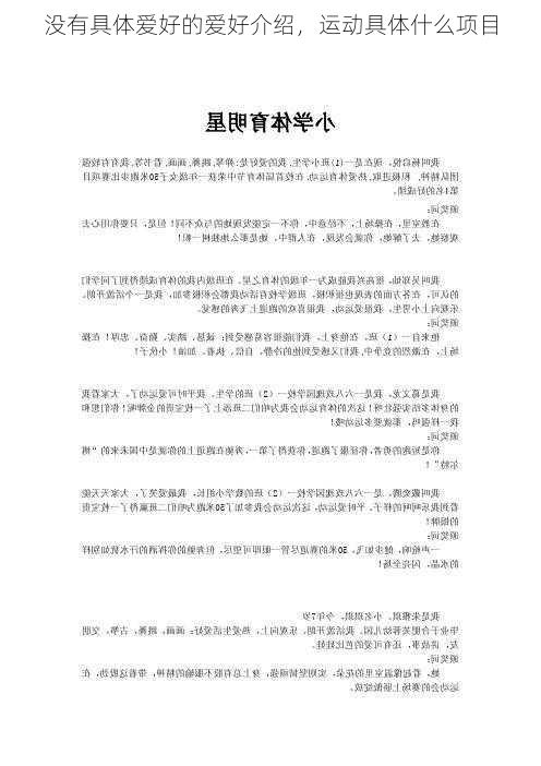 没有具体爱好的爱好介绍，运动具体什么项目
