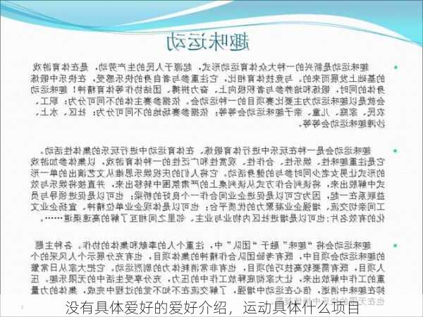 没有具体爱好的爱好介绍，运动具体什么项目