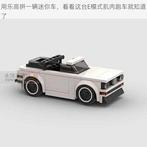 用乐高拼一辆迷你车，看看这台E模式肌肉跑车就知道了