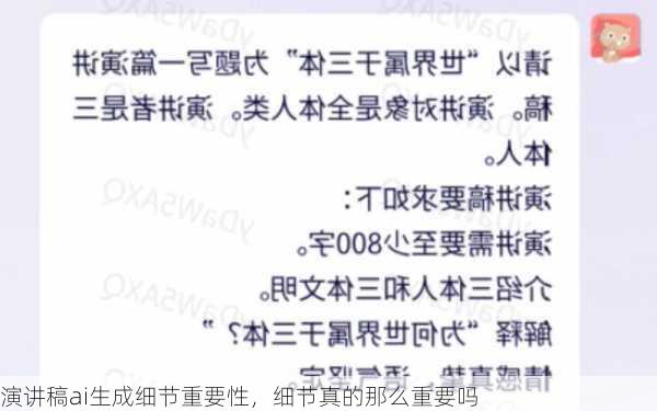 演讲稿ai生成细节重要性，细节真的那么重要吗