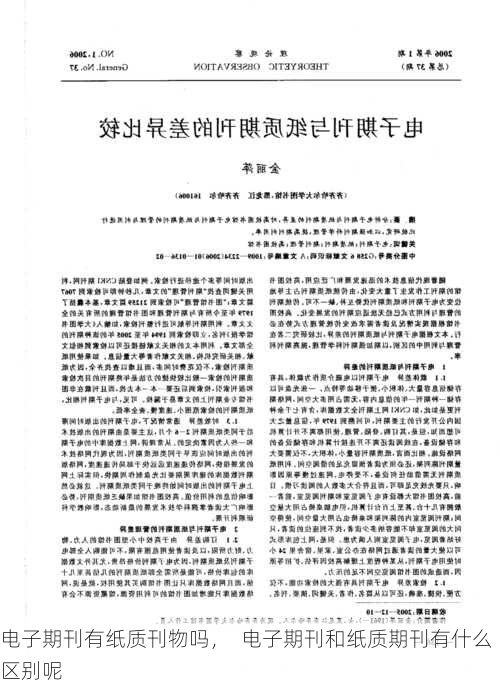 电子期刊有纸质刊物吗，  电子期刊和纸质期刊有什么区别呢