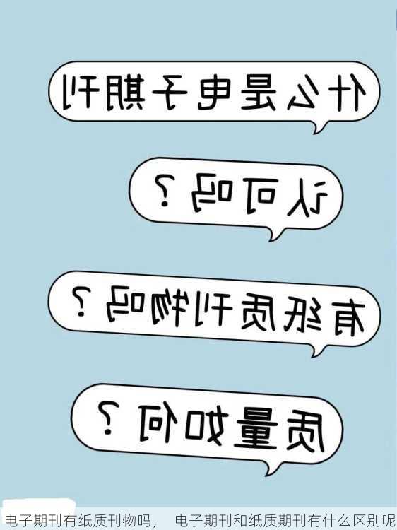 电子期刊有纸质刊物吗，  电子期刊和纸质期刊有什么区别呢
