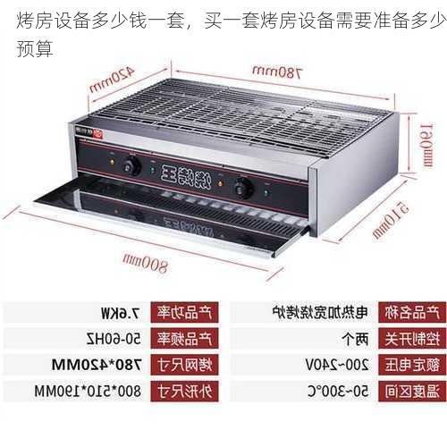 烤房设备多少钱一套，买一套烤房设备需要准备多少预算