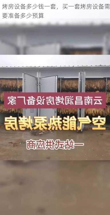 烤房设备多少钱一套，买一套烤房设备需要准备多少预算