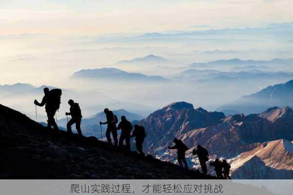 爬山实践过程，才能轻松应对挑战