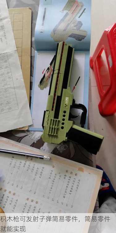 积木枪可发射子弹简易零件，简易零件就能实现