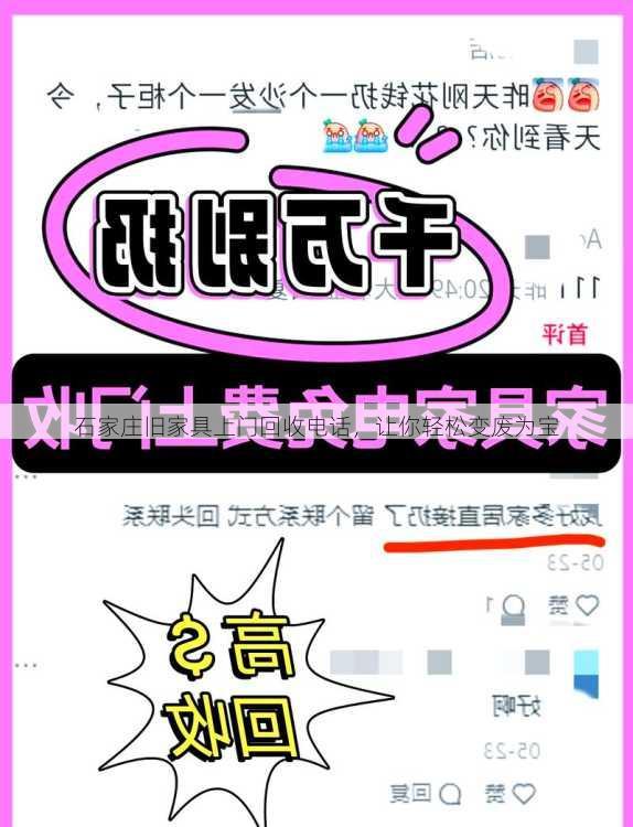 石家庄旧家具上门回收电话，让你轻松变废为宝