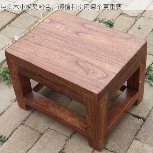 纯实木小板凳粉色，颜值和实用哪个更重要