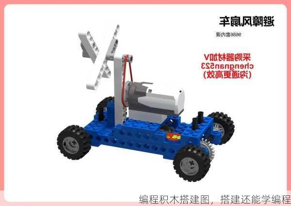编程积木搭建图，搭建还能学编程