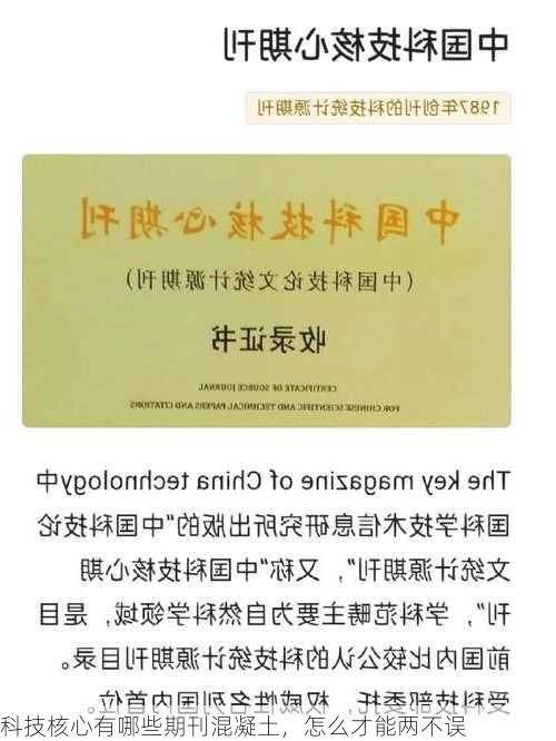 科技核心有哪些期刊混凝土，怎么才能两不误
