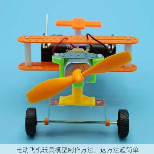 电动飞机玩具模型制作方法，这方法超简单